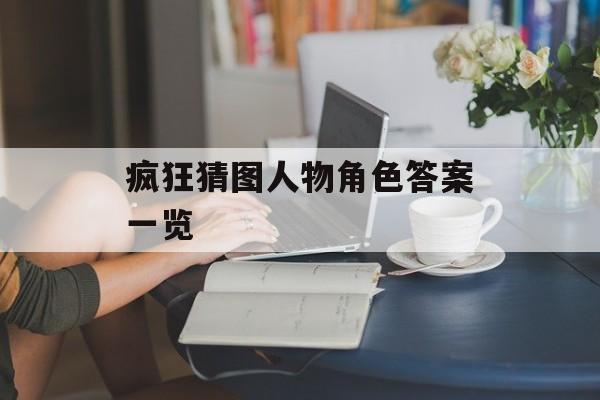 疯狂猜图人物角色答案一览