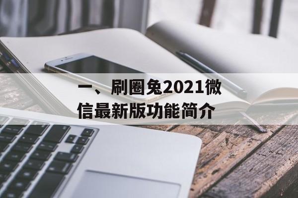 一、刷圈兔2021微信最新版功能简介