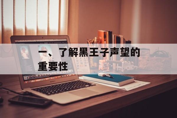 一、了解黑王子声望的重要性