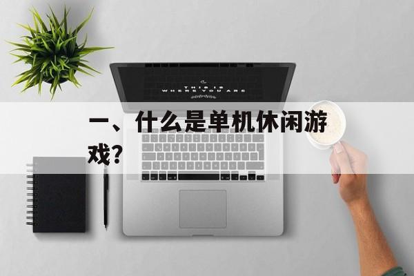 一、什么是单机休闲游戏？