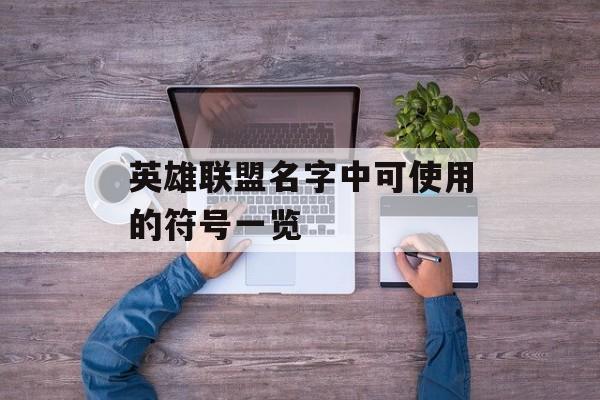 英雄联盟名字中可使用的符号一览