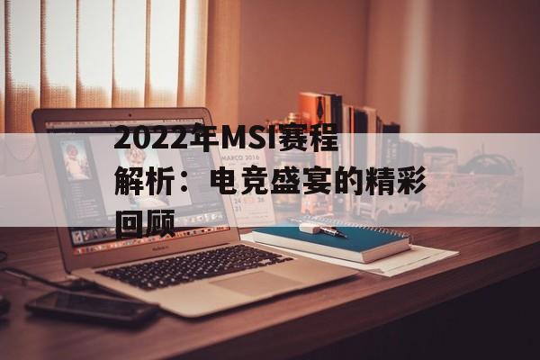 2022年MSI赛程解析：电竞盛宴的精彩回顾