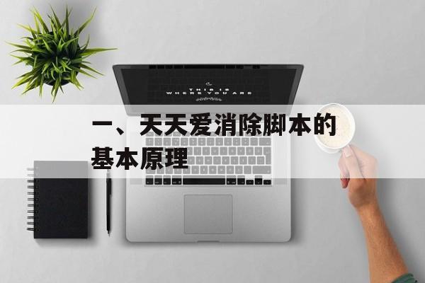 一、天天爱消除脚本的基本原理 一、天天爱消除脚本的基本原理