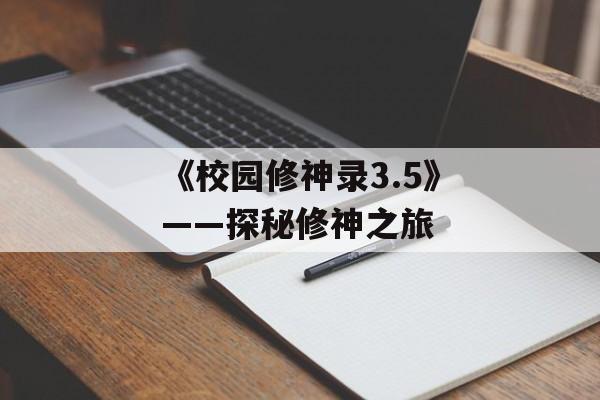 《校园修神录3.5》——探秘修神之旅
