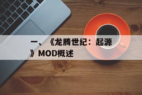 一、《龙腾世纪：起源》MOD概述