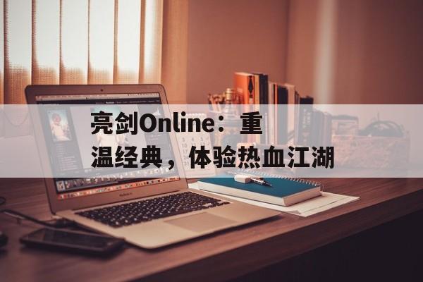亮剑Online：重温经典，体验热血江湖