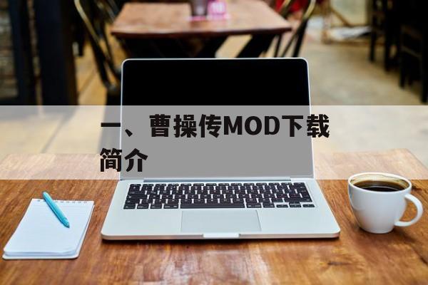 一、曹操传MOD下载简介 一、曹操传MOD下载简介