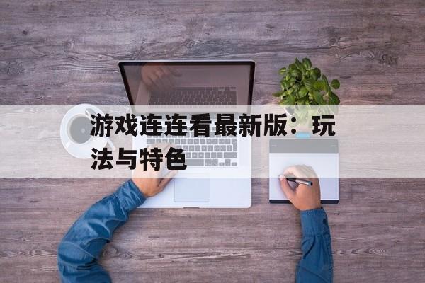 游戏连连看最新版：玩法与特色