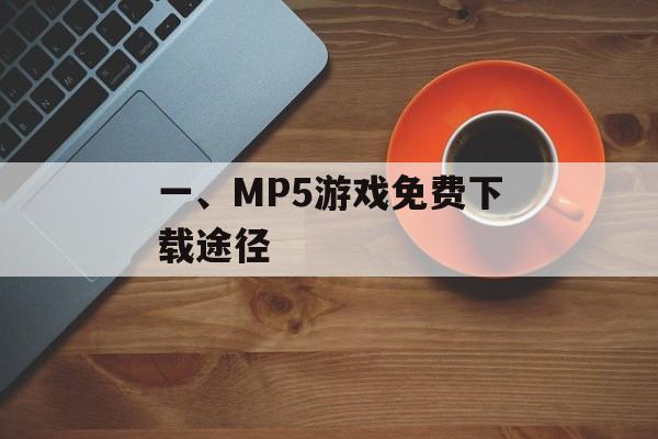 一、MP5游戏免费下载途径