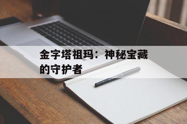金字塔祖玛:神秘宝藏的守护者 金字塔祖玛:神秘宝藏的守护者