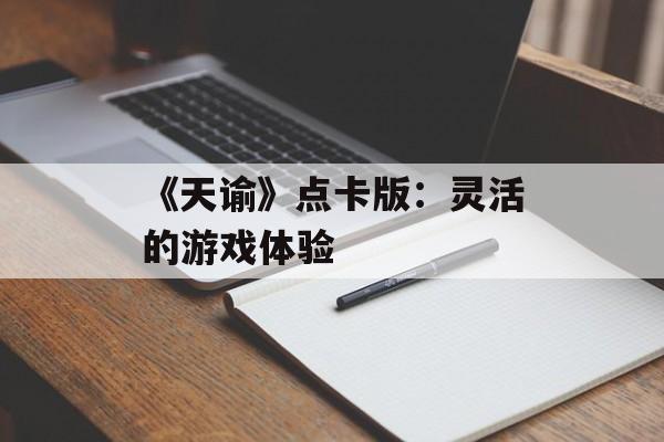 《天谕》点卡版:灵活的游戏体验 《天谕》点卡版:灵活的游戏体验