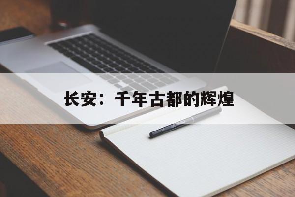 长安：千年古都的辉煌