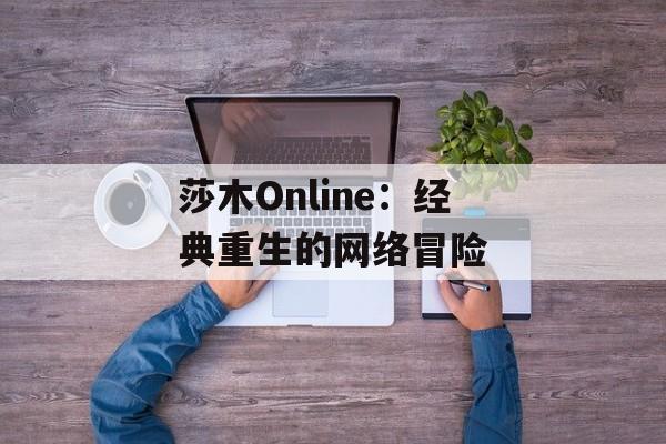 莎木Online:经典重生的网络冒险 莎木Online:经典重生的网络冒险