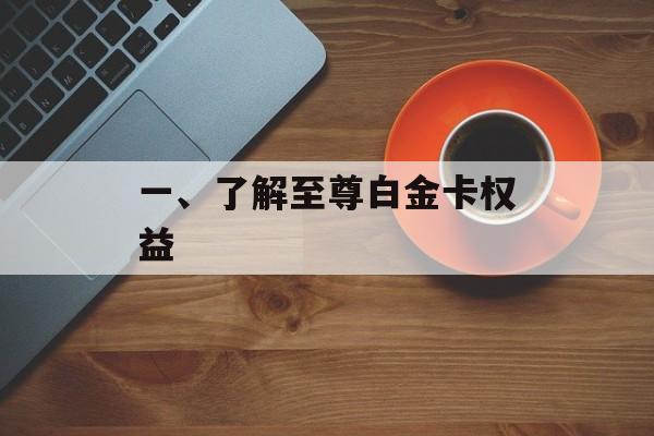 一、了解至尊白金卡权益