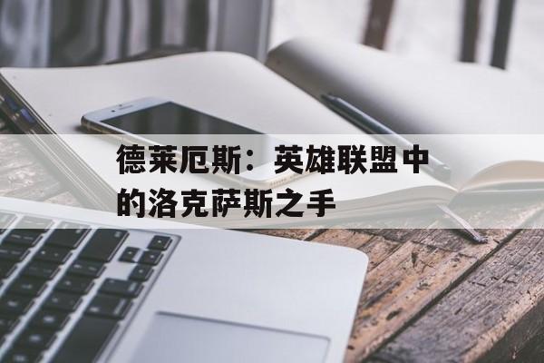 德莱厄斯:英雄联盟中的洛克萨斯之手 德莱厄斯:英雄联盟中的洛克萨斯之手