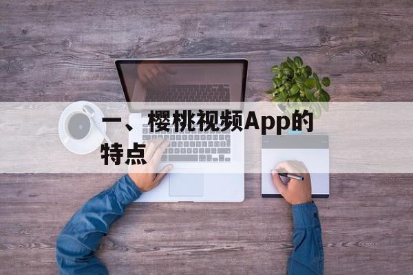 一、樱桃视频App的特点