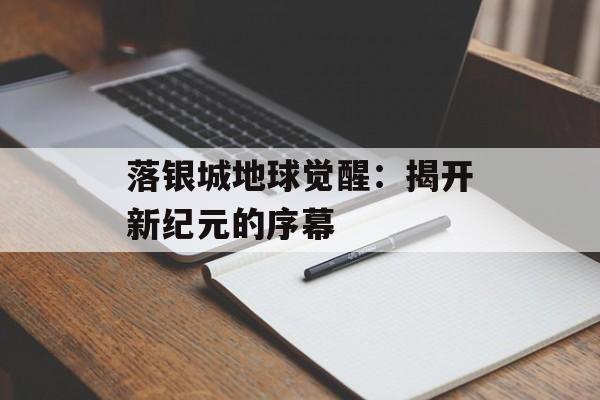 落银城地球觉醒：揭开新纪元的序幕