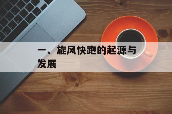 一、旋风快跑的起源与发展