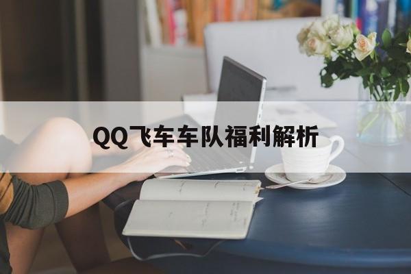 QQ飞车车队福利解析 QQ飞车车队福利解析