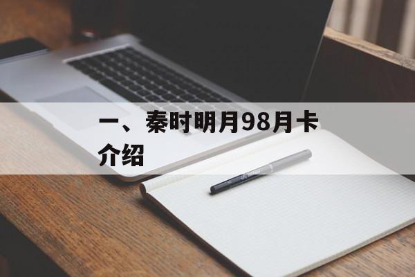 一、秦时明月98月卡介绍 一、秦时明月98月卡介绍