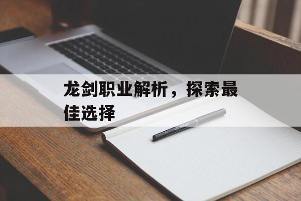 龙剑职业解析,探索最佳选择 龙剑职业解析,探索最佳选择