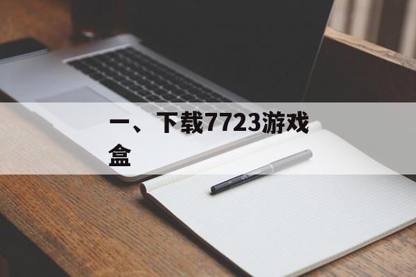 一、下载7723游戏盒