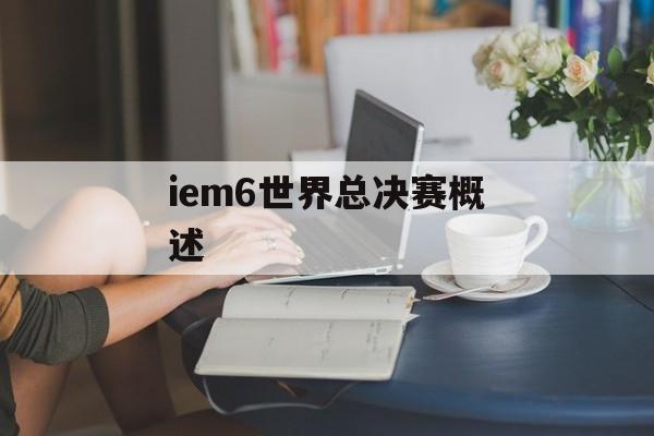 iem6世界总决赛概述