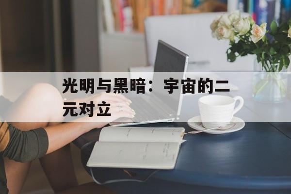 光明与黑暗：宇宙的二元对立