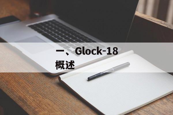 一、Glock-18概述