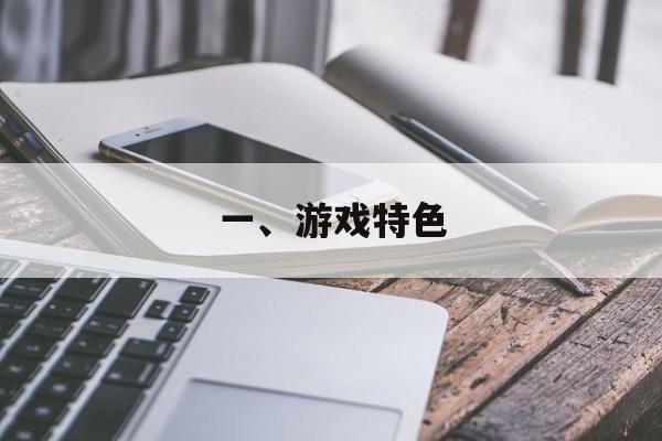 一、游戏特色 一、游戏特色