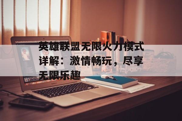 英雄联盟无限火力模式详解：激情畅玩，尽享无限乐趣