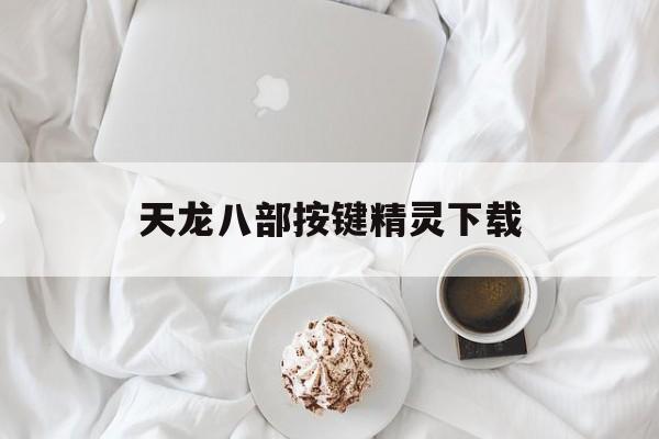 天龙八部按键精灵下载 天龙八部按键精灵下载