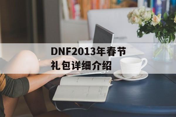 DNF2013年春节礼包详细介绍