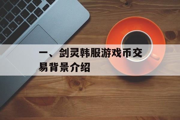 一、剑灵韩服游戏币交易背景介绍