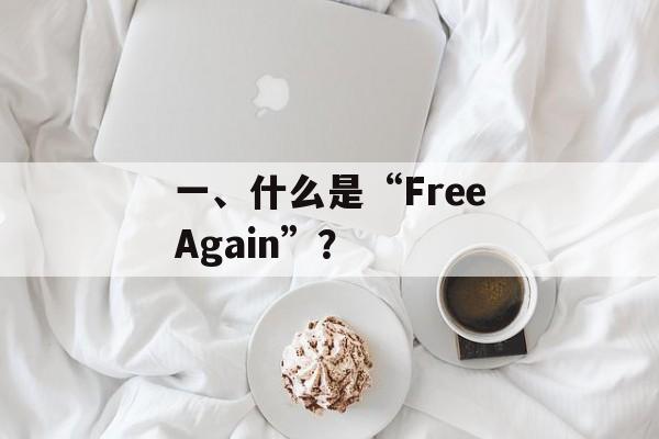 一、什么是“FreeAgain”？