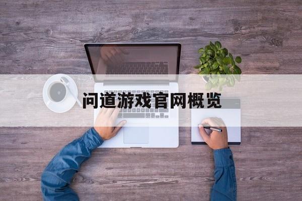 问道游戏官网概览 问道游戏官网概览