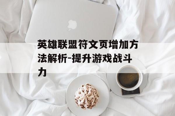 英雄联盟符文页增加方法解析-提升游戏战斗力 英雄联盟符文页增加方法解析-提升游戏战斗力