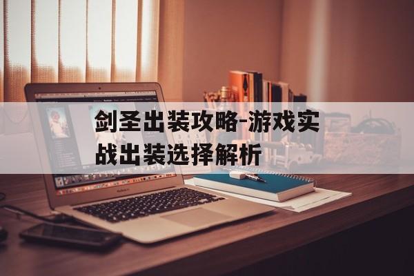 剑圣出装攻略-游戏实战出装选择解析