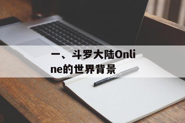一、斗罗大陆Online的世界背景