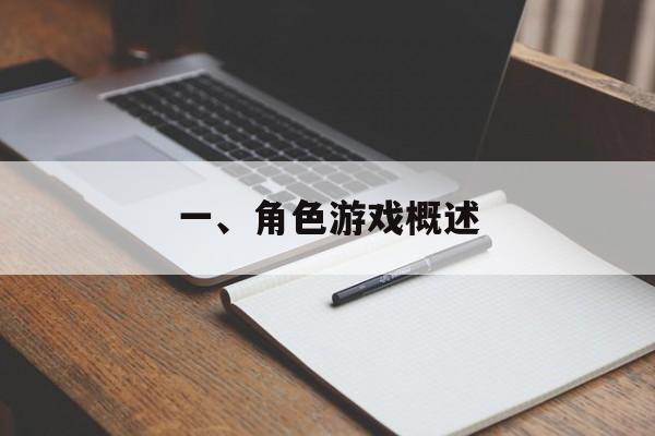 一、角色游戏概述 一、角色游戏概述
