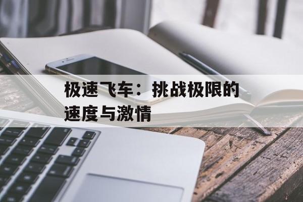 极速飞车：挑战极限的速度与激情