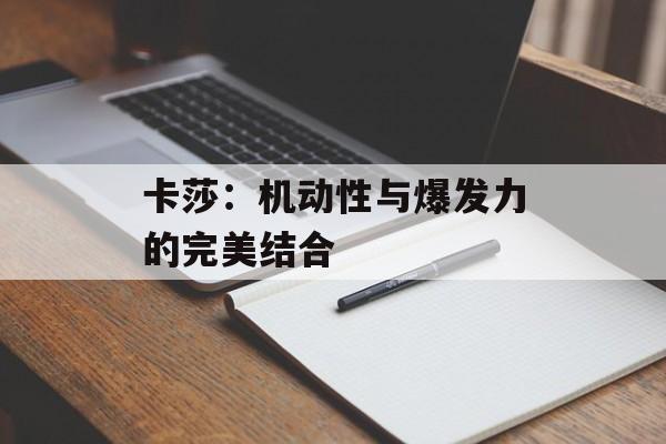 卡莎:机动性与爆发力的完美结合 卡莎:机动性与爆发力的完美结合