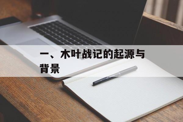 一、木叶战记的起源与背景