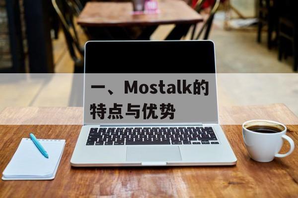 一、Mostalk的特点与优势