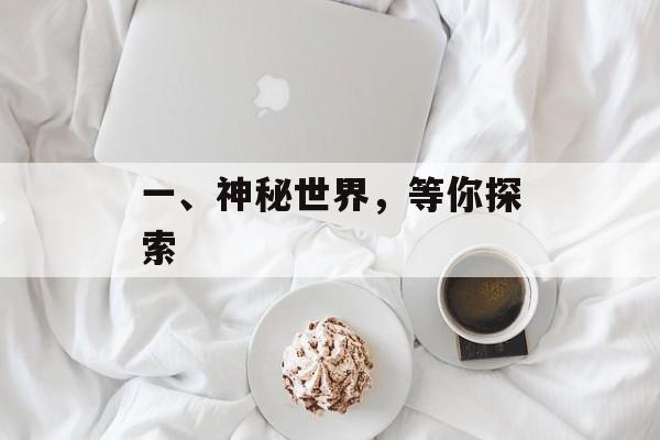 一、神秘世界，等你探索