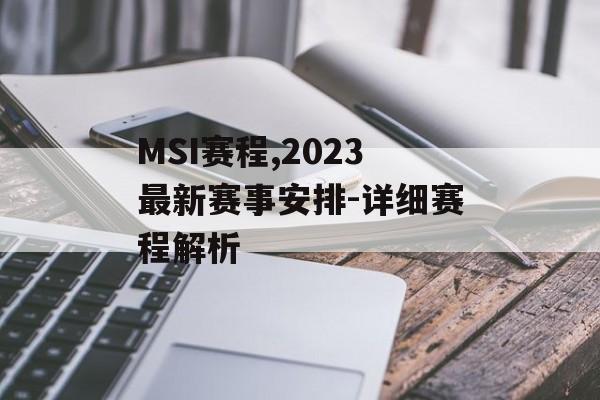 MSI赛程,2023最新赛事安排-详细赛程解析