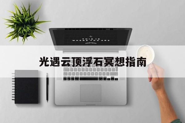 光遇云顶浮石冥想指南