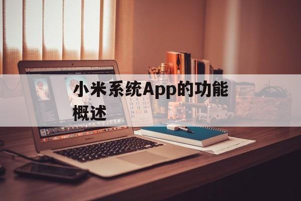 小米系统App的功能概述 小米系统App的功能概述