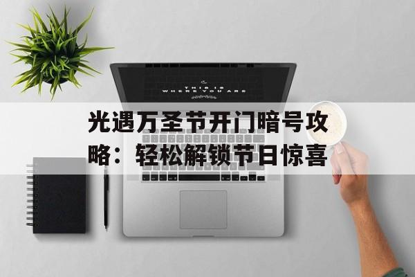 光遇万圣节开门暗号攻略：轻松解锁节日惊喜