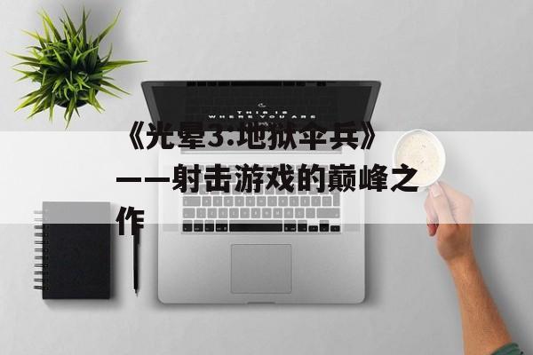 《光晕3:地狱伞兵》——射击游戏的巅峰之作 《光晕3:地狱伞兵》——射击游戏的巅峰之作